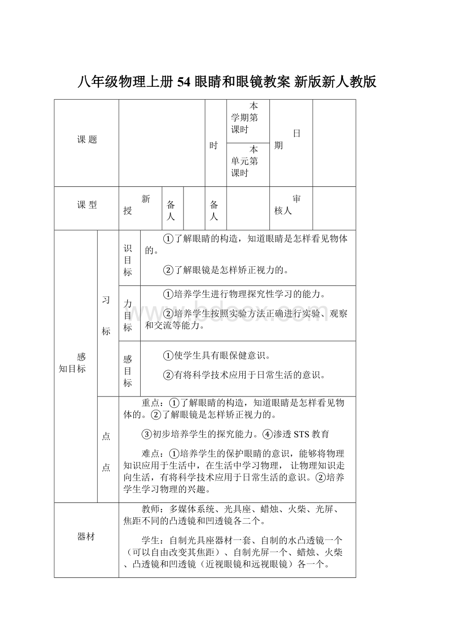 八年级物理上册 54 眼睛和眼镜教案 新版新人教版Word格式.docx