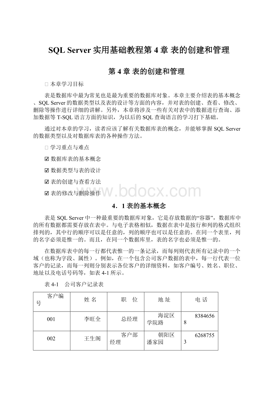 SQL Server实用基础教程第4章 表的创建和管理Word格式文档下载.docx