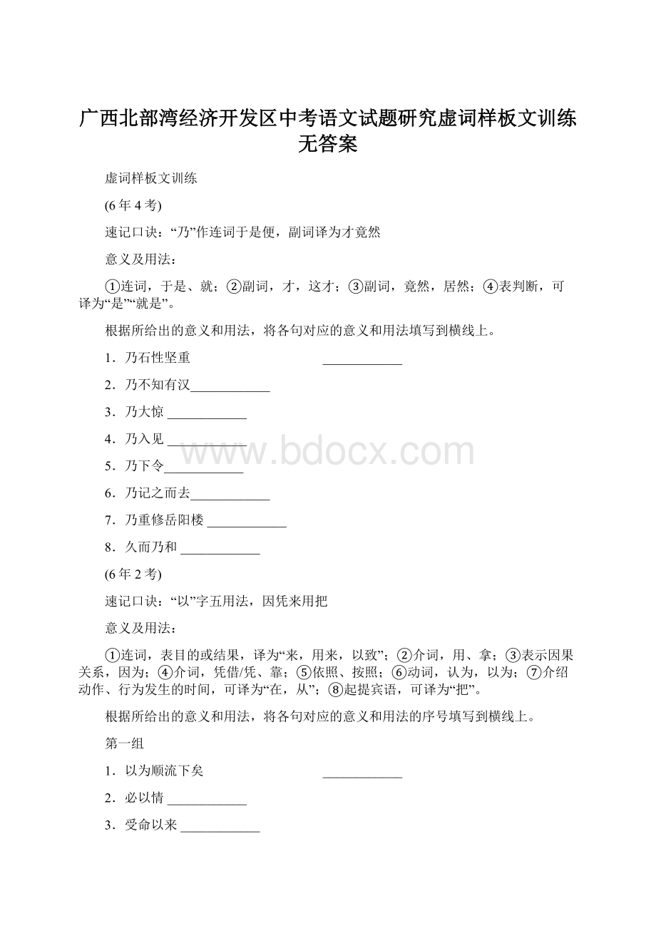 广西北部湾经济开发区中考语文试题研究虚词样板文训练无答案Word文档下载推荐.docx