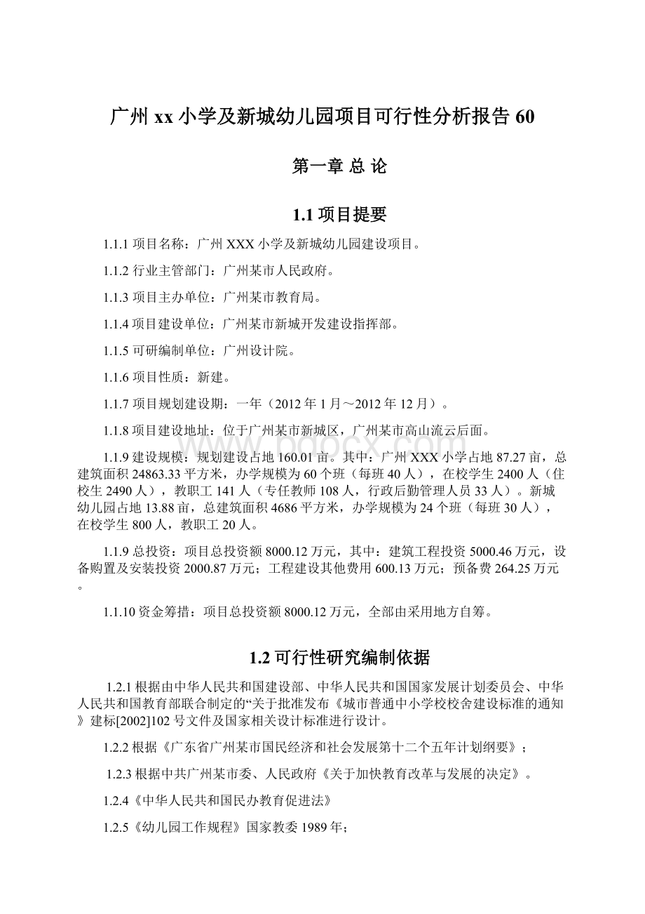 广州xx小学及新城幼儿园项目可行性分析报告60Word文件下载.docx