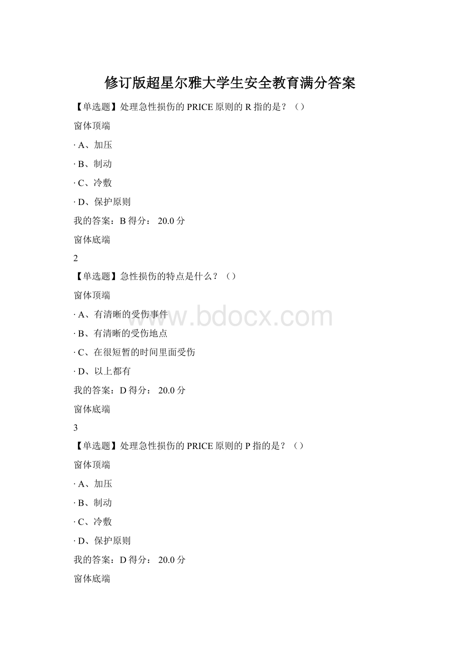 修订版超星尔雅大学生安全教育满分答案Word文档格式.docx