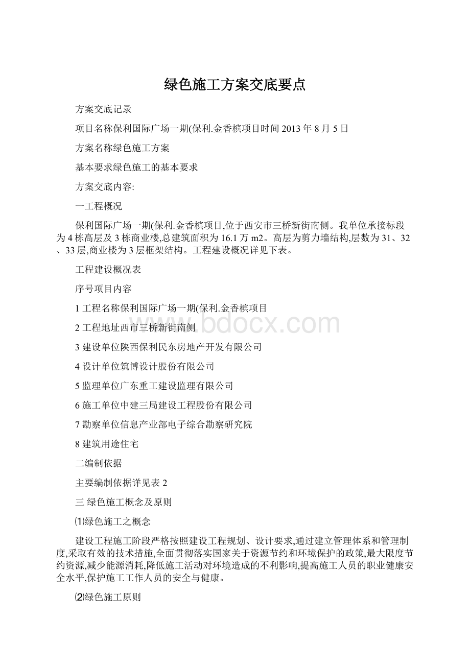 绿色施工方案交底要点Word格式文档下载.docx