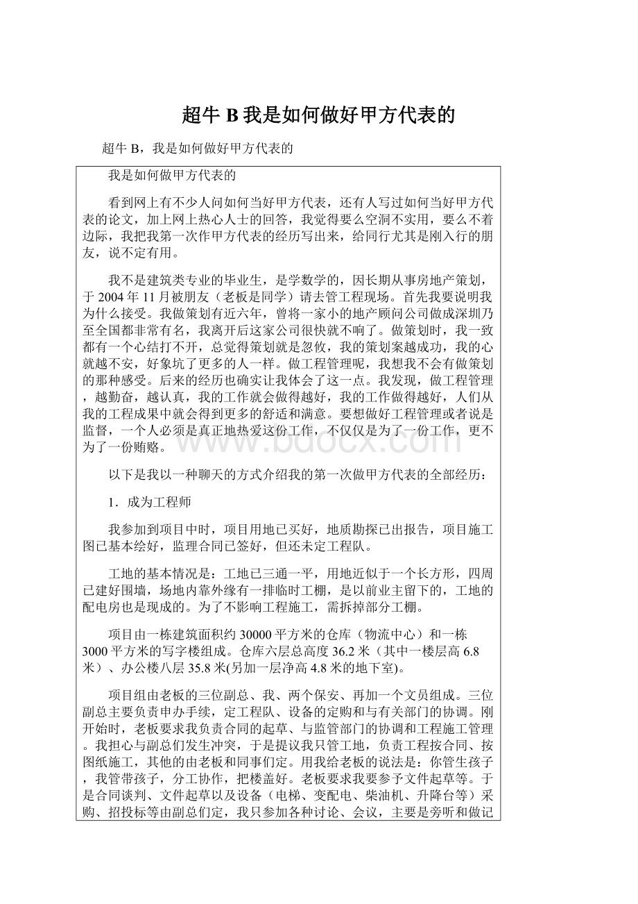 超牛B我是如何做好甲方代表的Word文档格式.docx_第1页