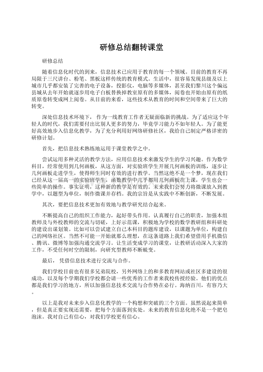 研修总结翻转课堂.docx_第1页