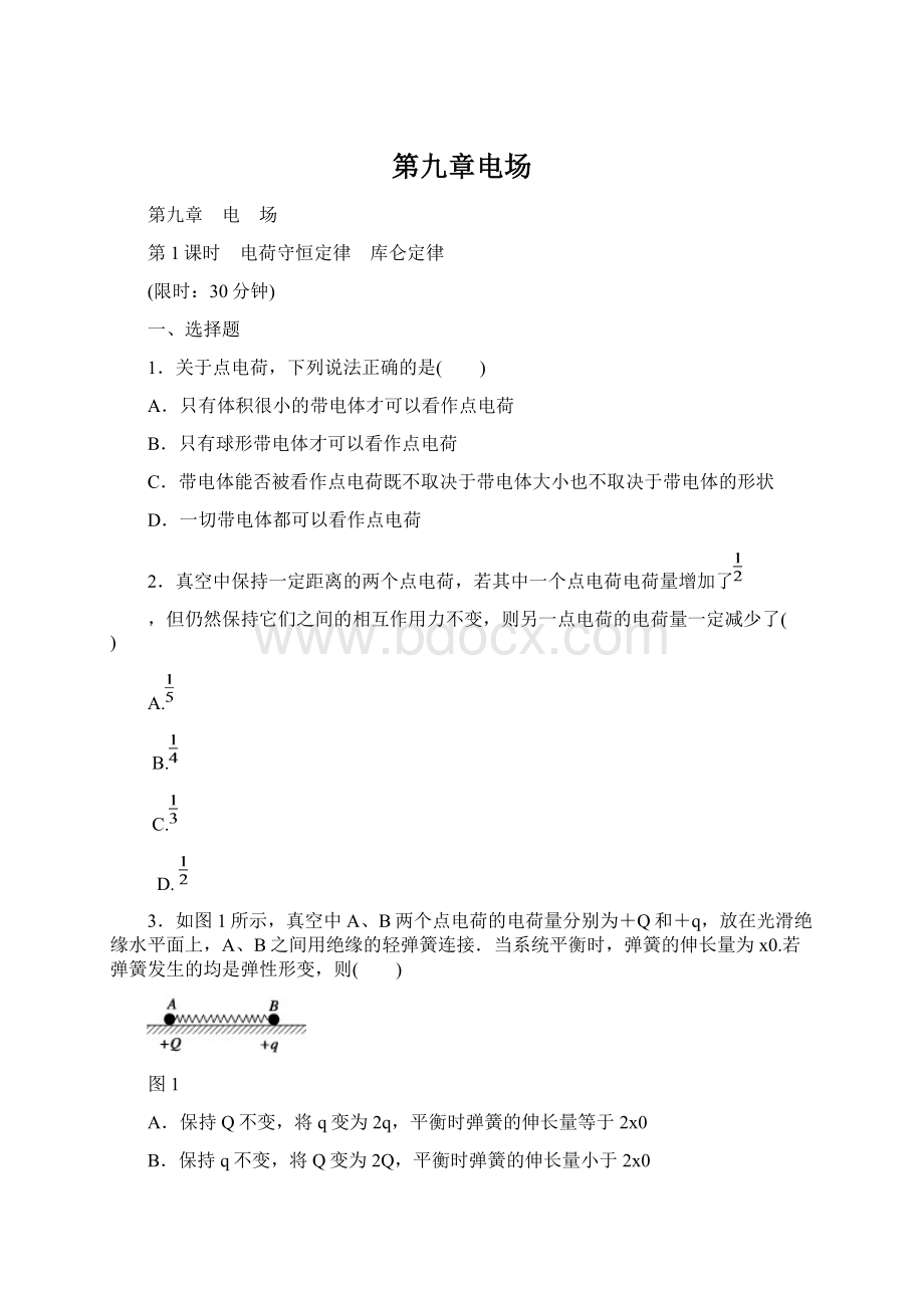 第九章电场文档格式.docx_第1页