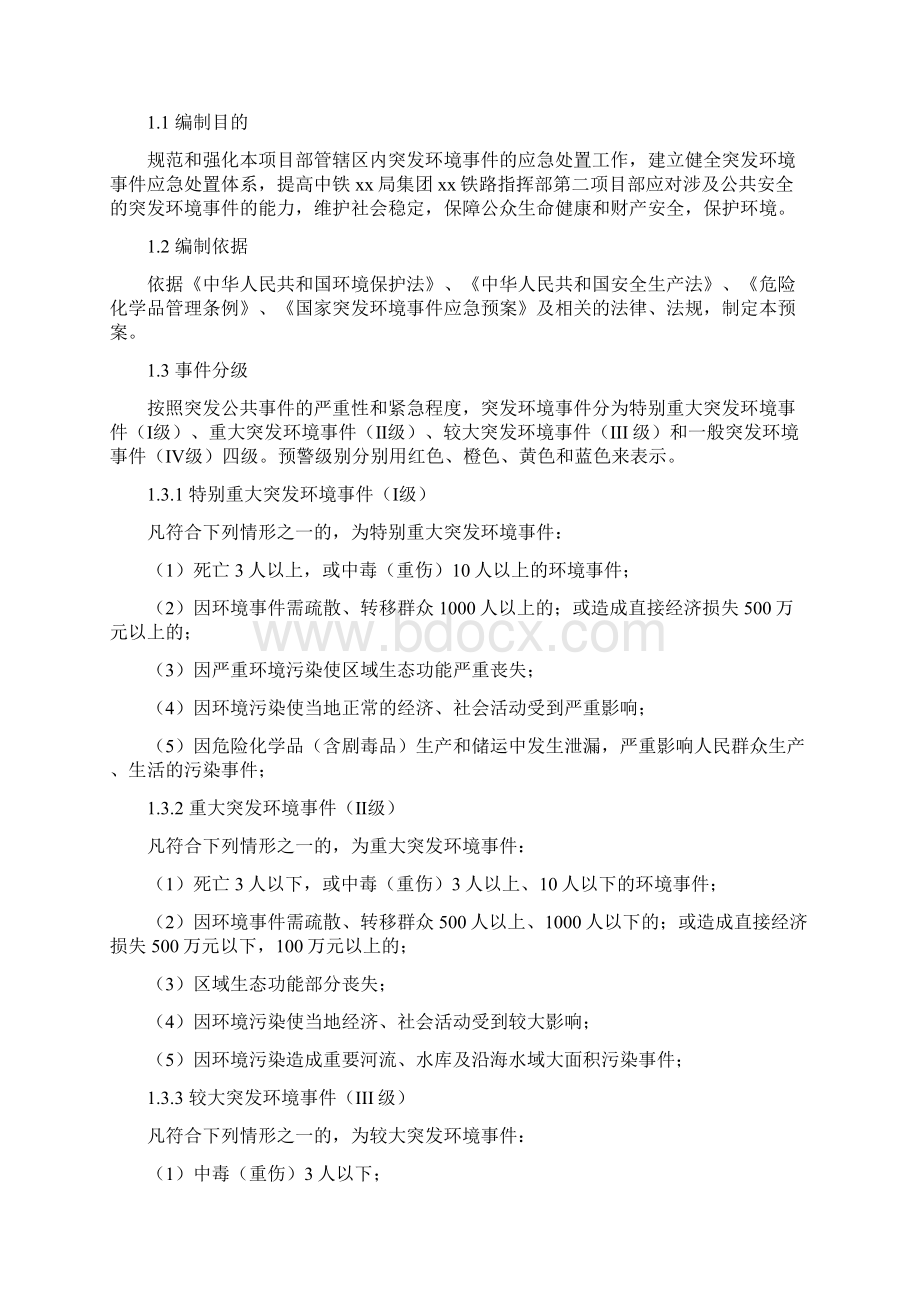 环境污染应急预案Word文件下载.docx_第2页