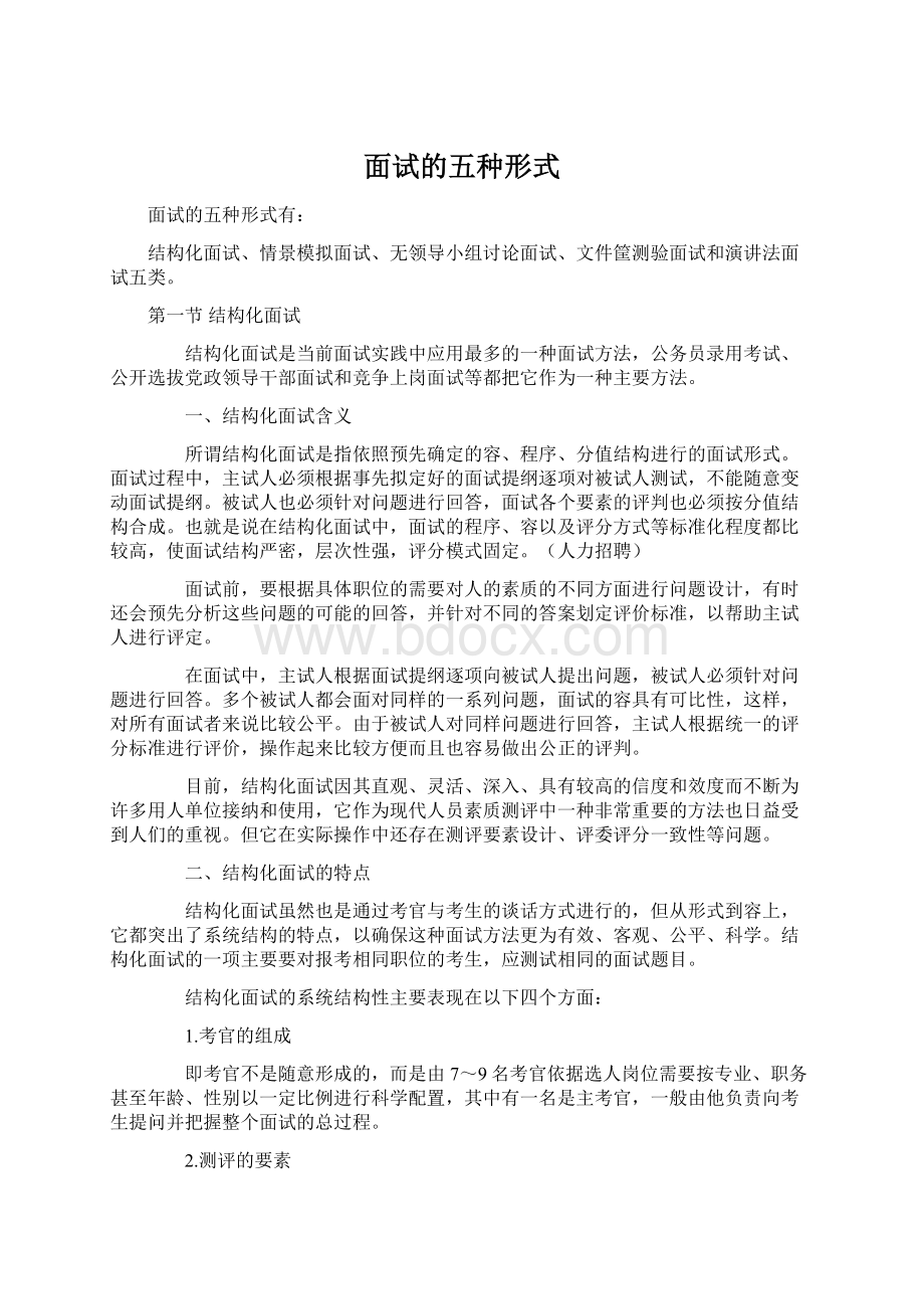 面试的五种形式Word格式.docx_第1页