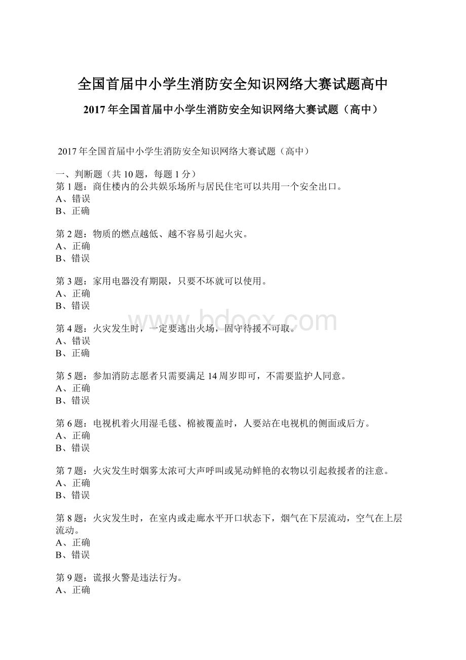 全国首届中小学生消防安全知识网络大赛试题高中文档格式.docx_第1页