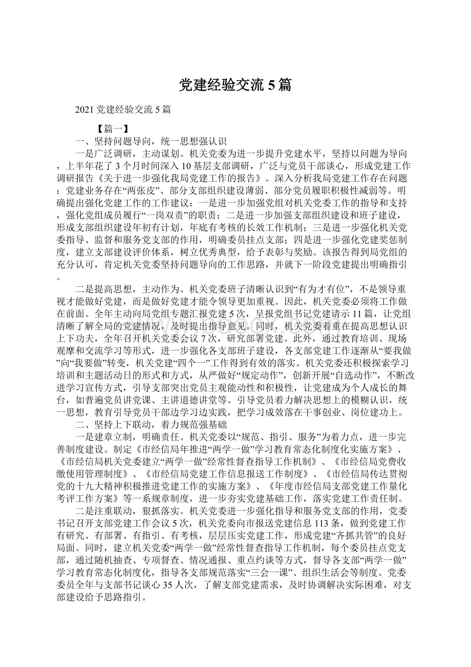 党建经验交流5篇Word文档下载推荐.docx