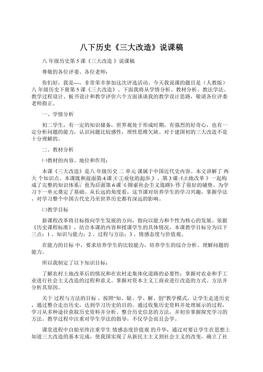 八下历史《三大改造》说课稿Word格式文档下载.docx