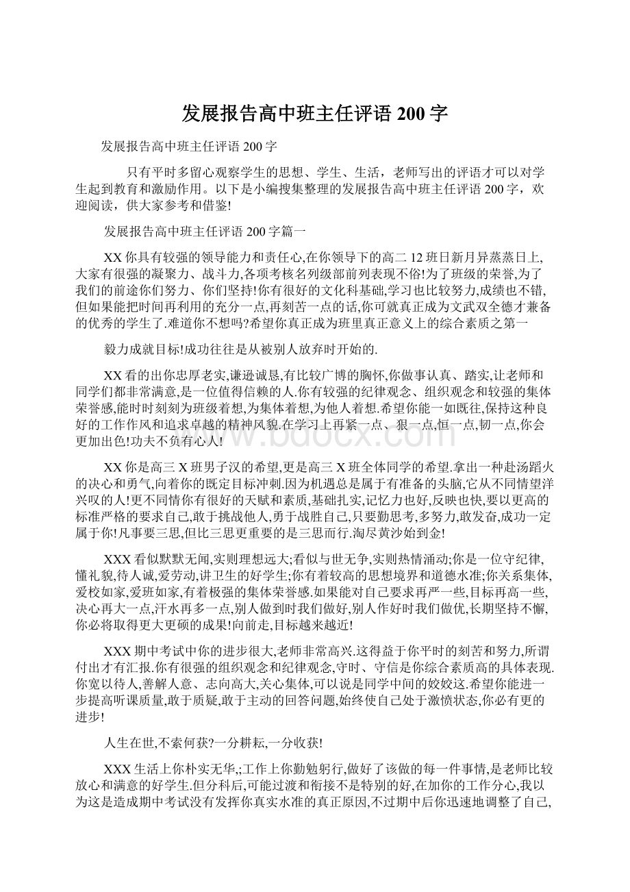 发展报告高中班主任评语200字Word文件下载.docx