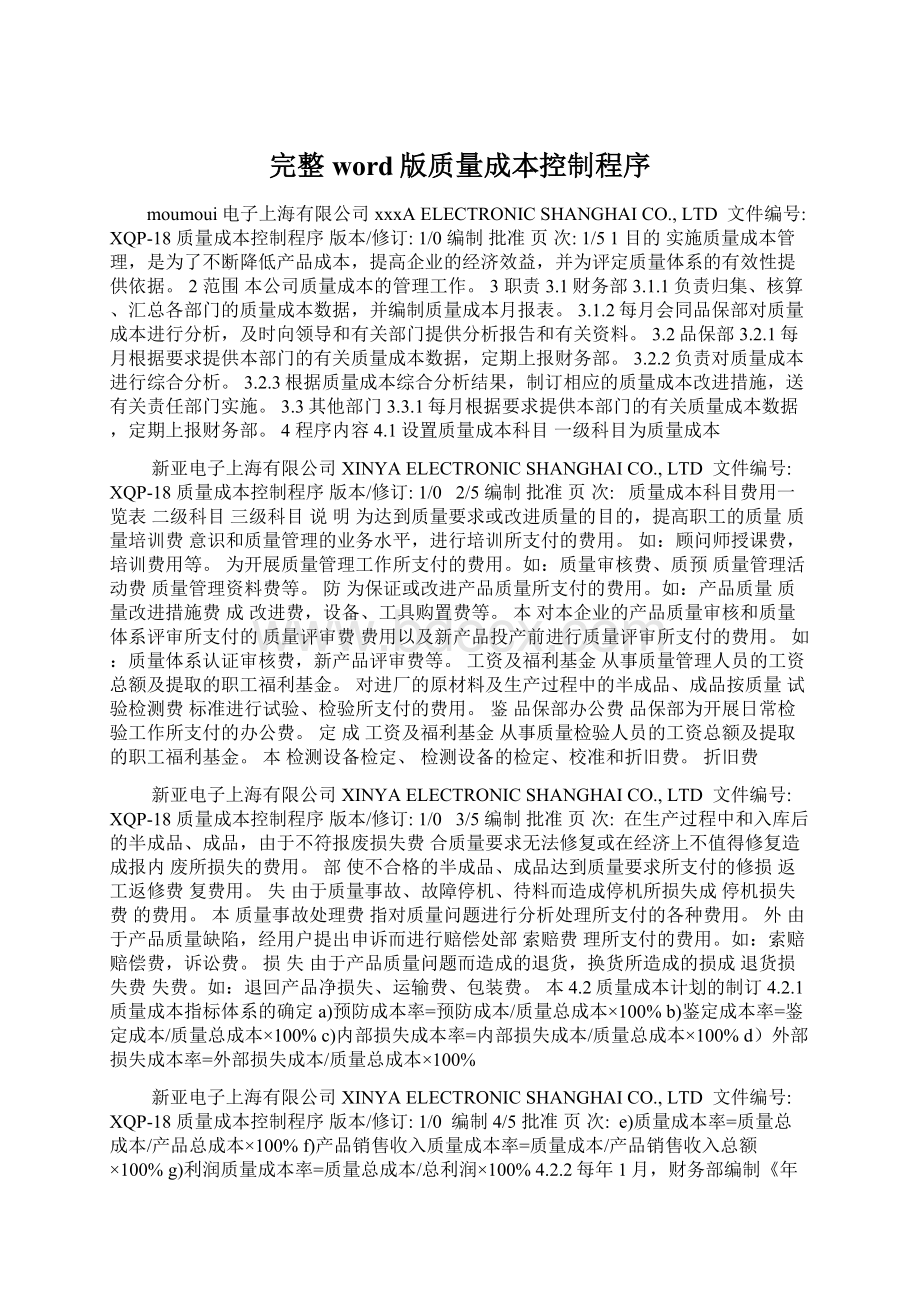 完整word版质量成本控制程序Word文档下载推荐.docx