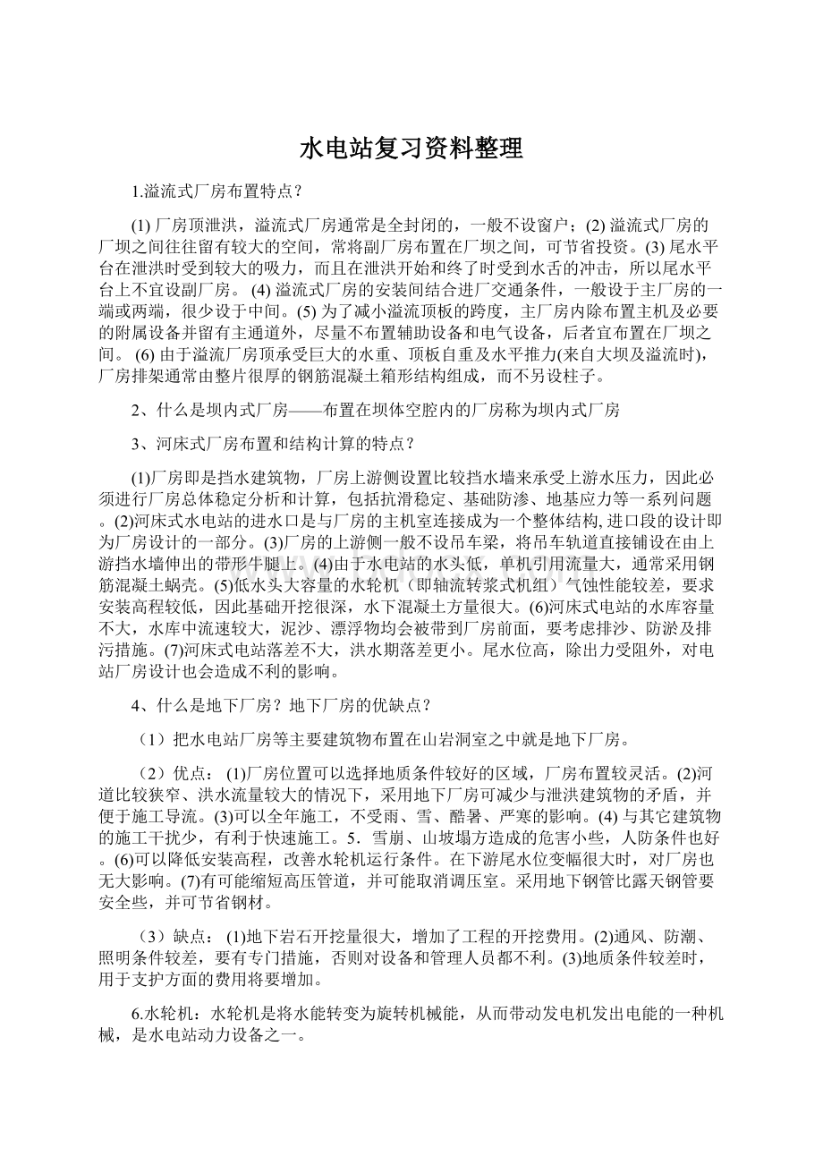 水电站复习资料整理.docx