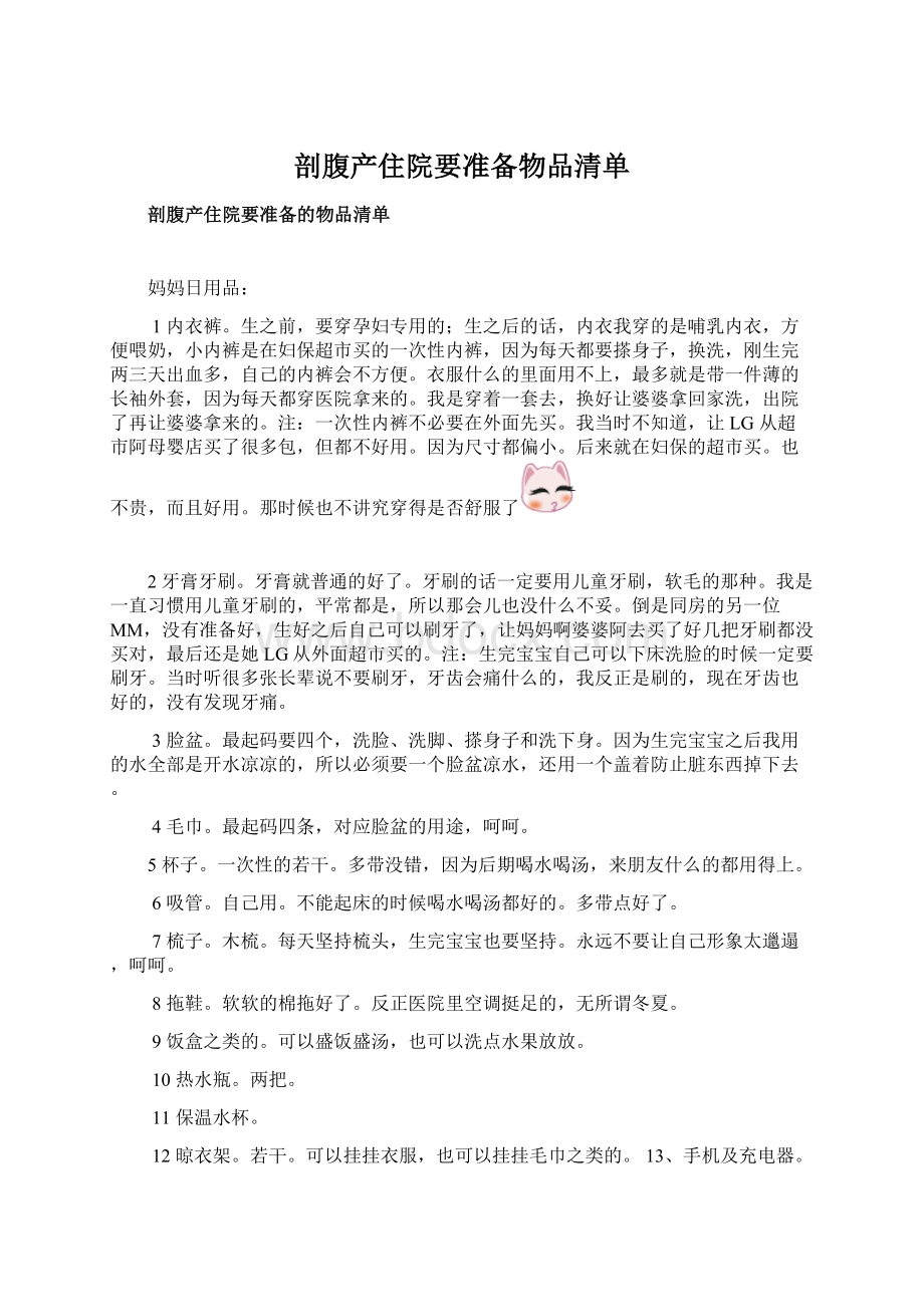 剖腹产住院要准备物品清单.docx