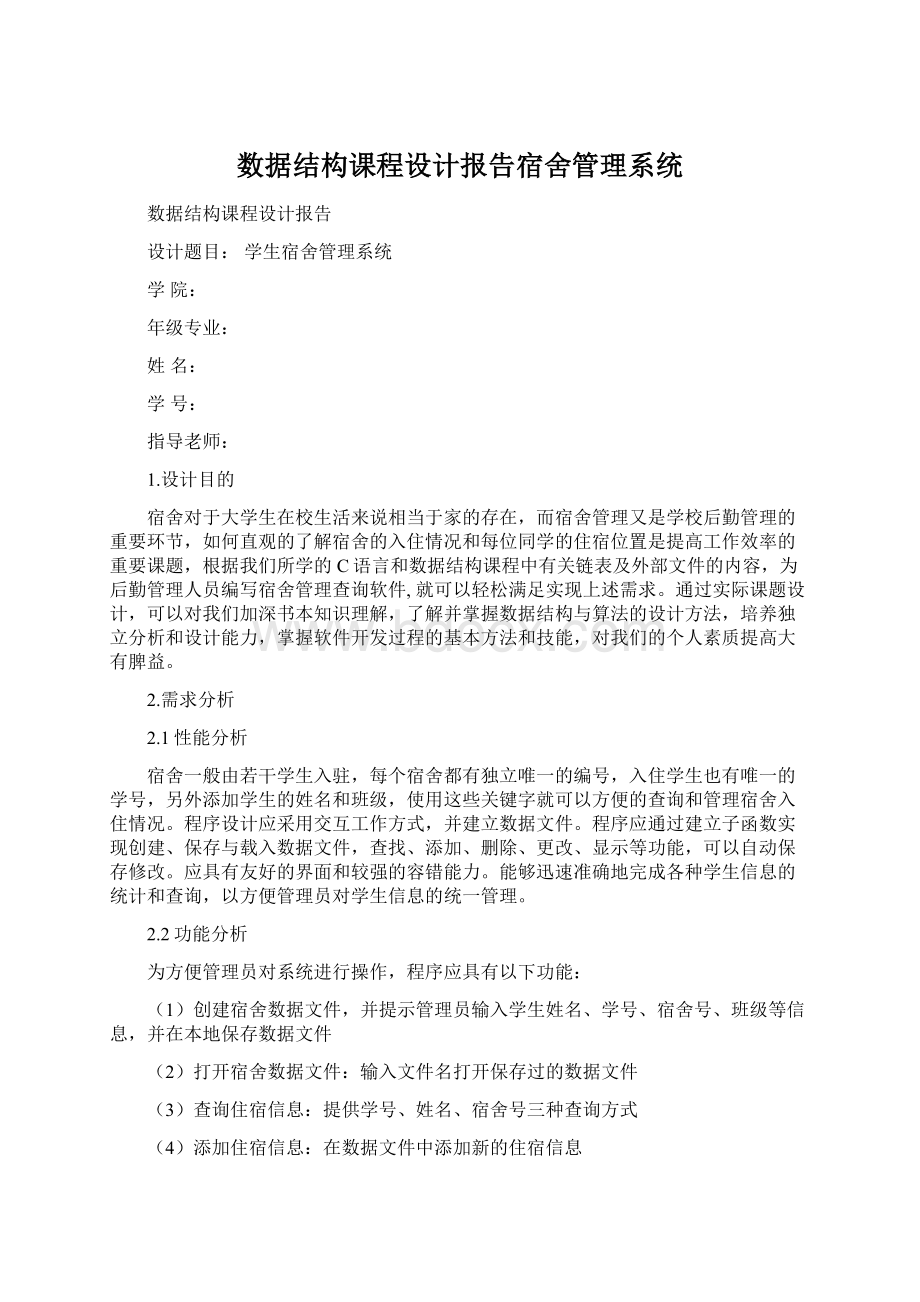 数据结构课程设计报告宿舍管理系统.docx_第1页