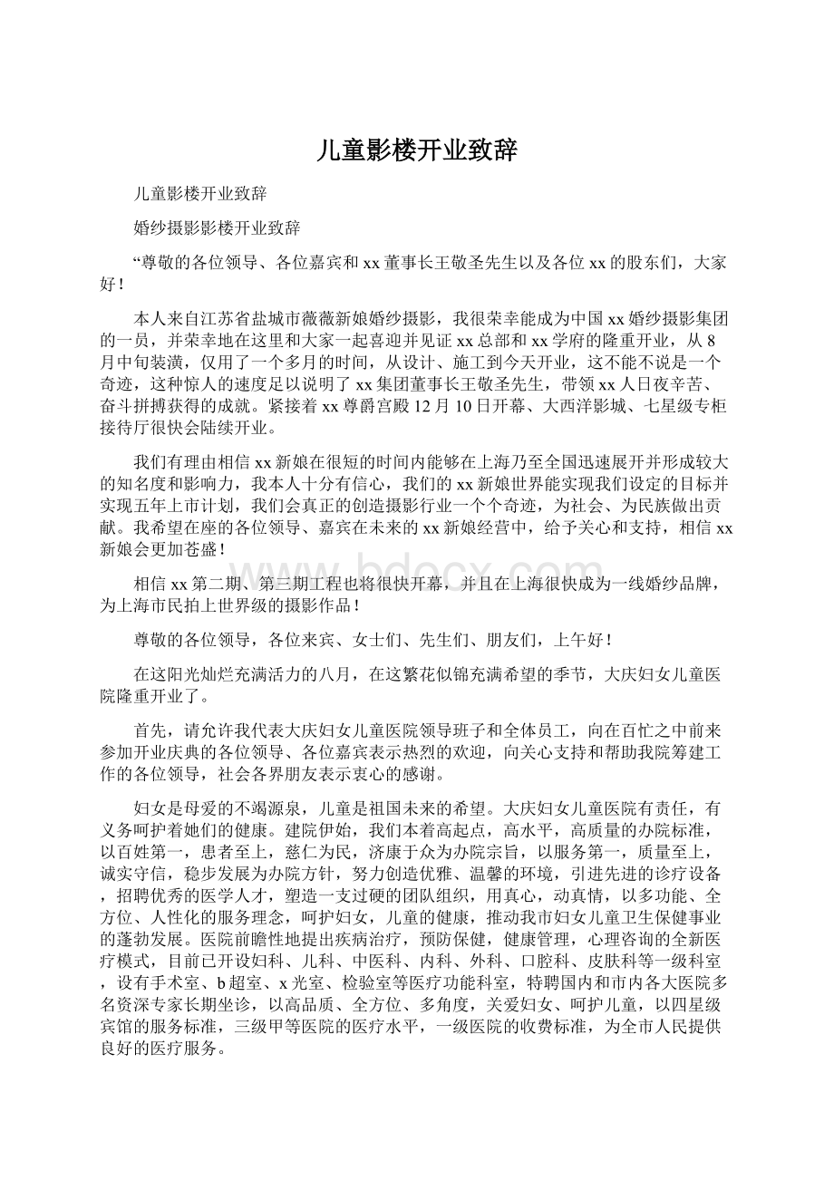 儿童影楼开业致辞.docx_第1页