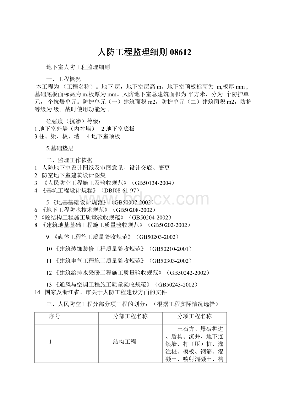 人防工程监理细则08612.docx