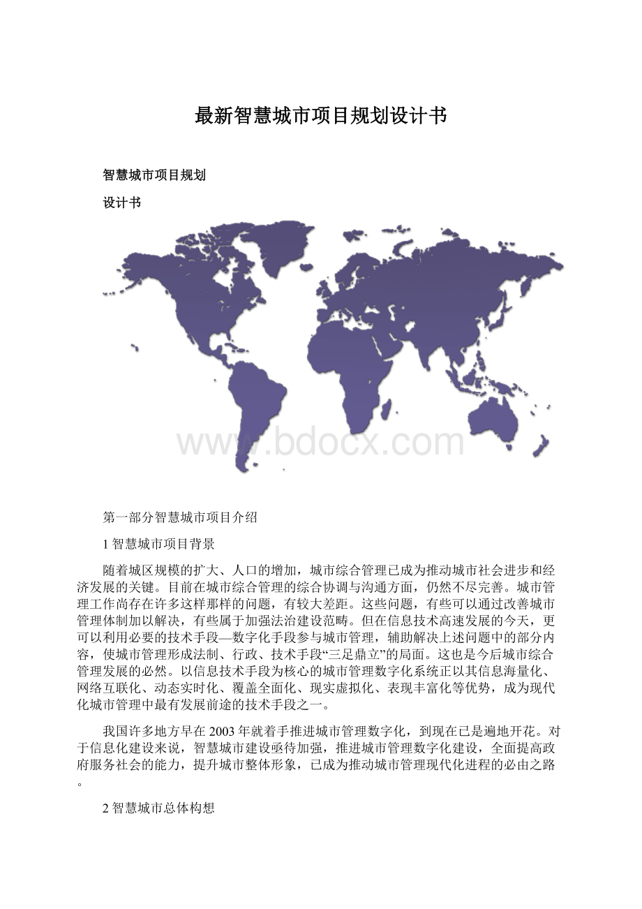 最新智慧城市项目规划设计书Word格式文档下载.docx