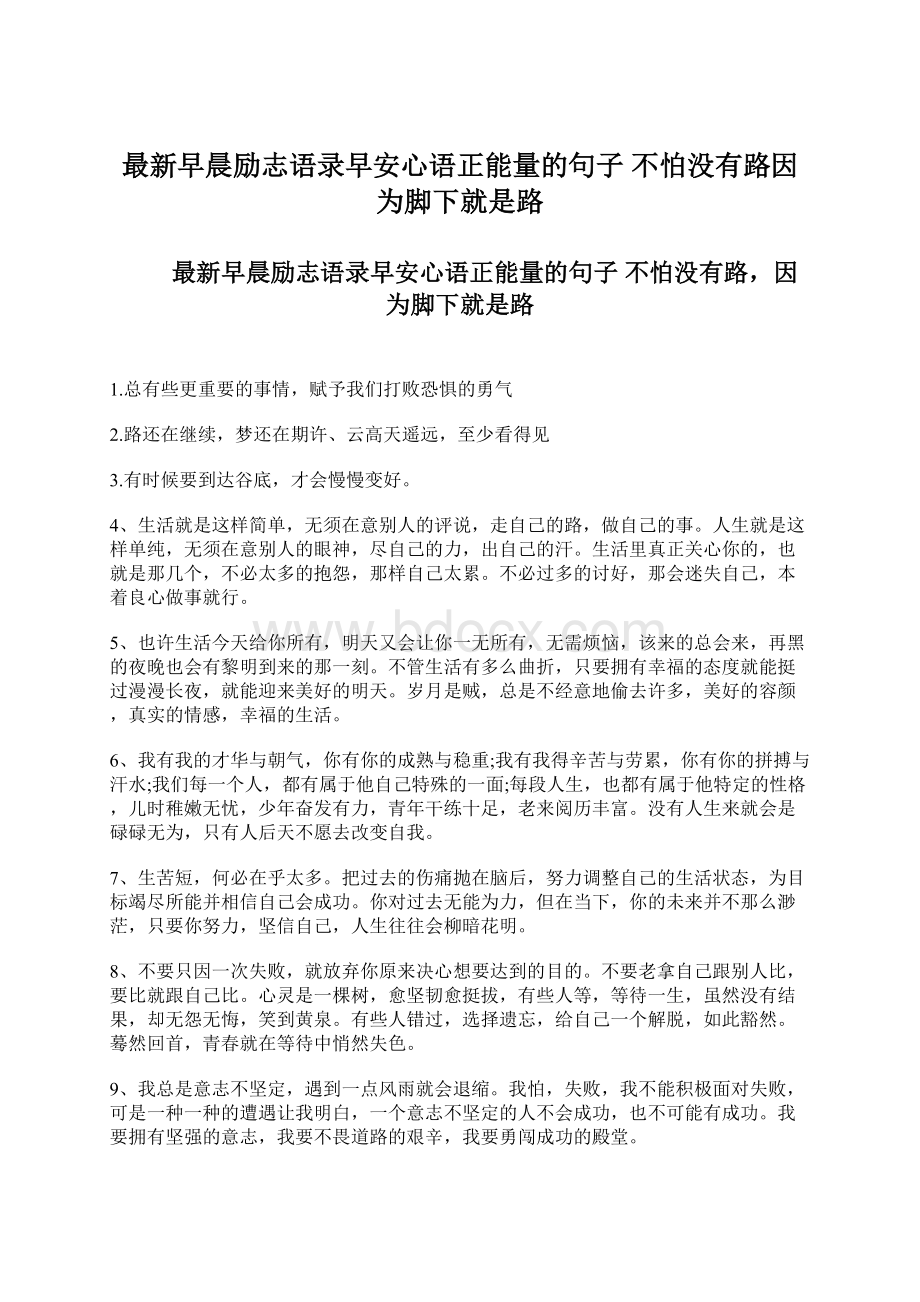 最新早晨励志语录早安心语正能量的句子 不怕没有路因为脚下就是路.docx