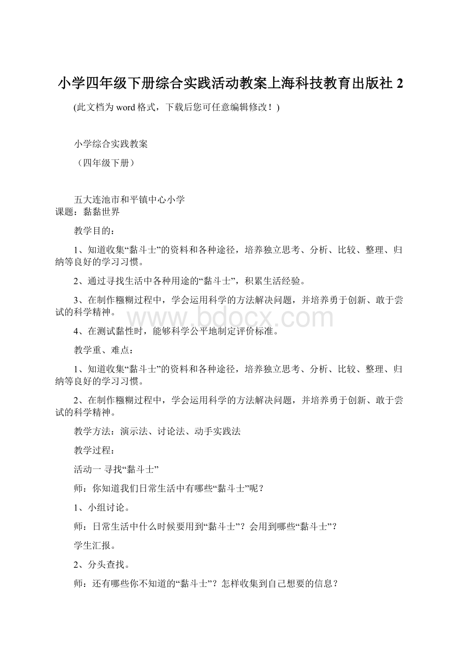 小学四年级下册综合实践活动教案上海科技教育出版社2.docx_第1页