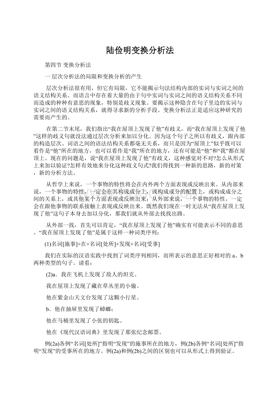 陆俭明变换分析法.docx