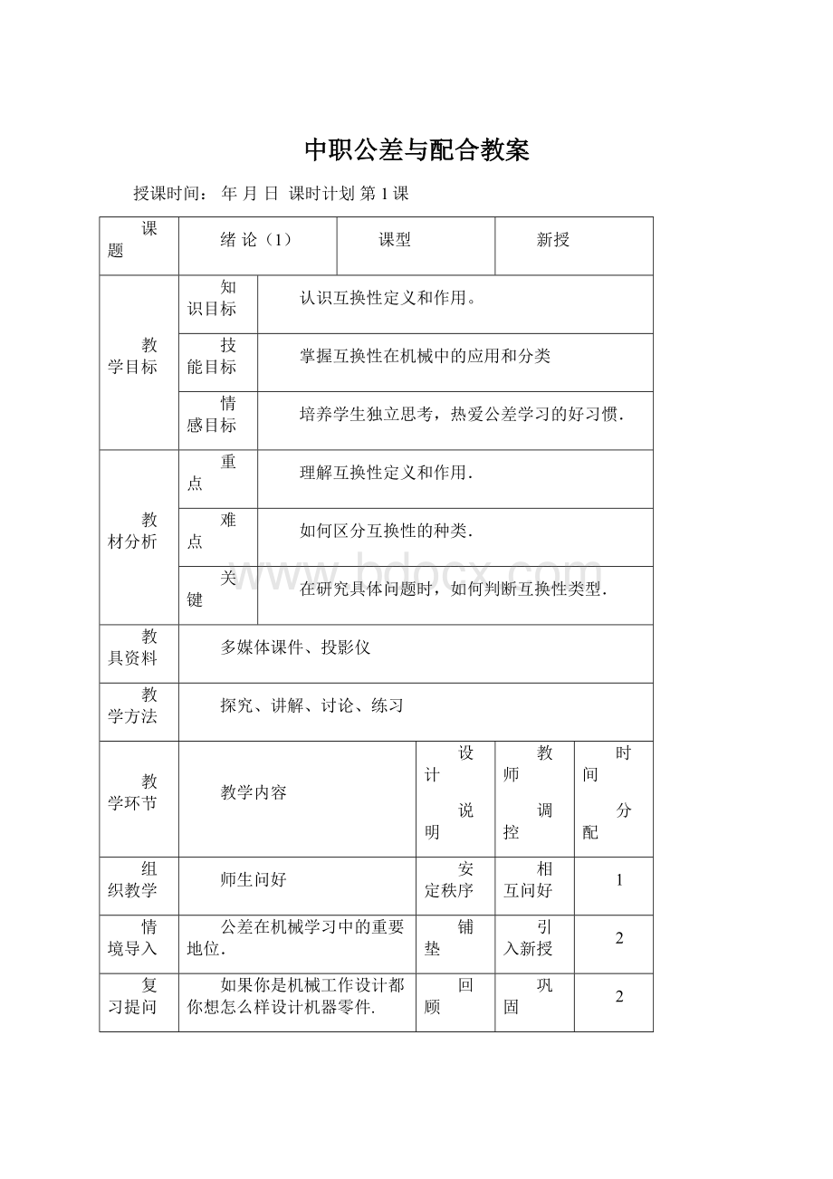 中职公差与配合教案Word文档下载推荐.docx