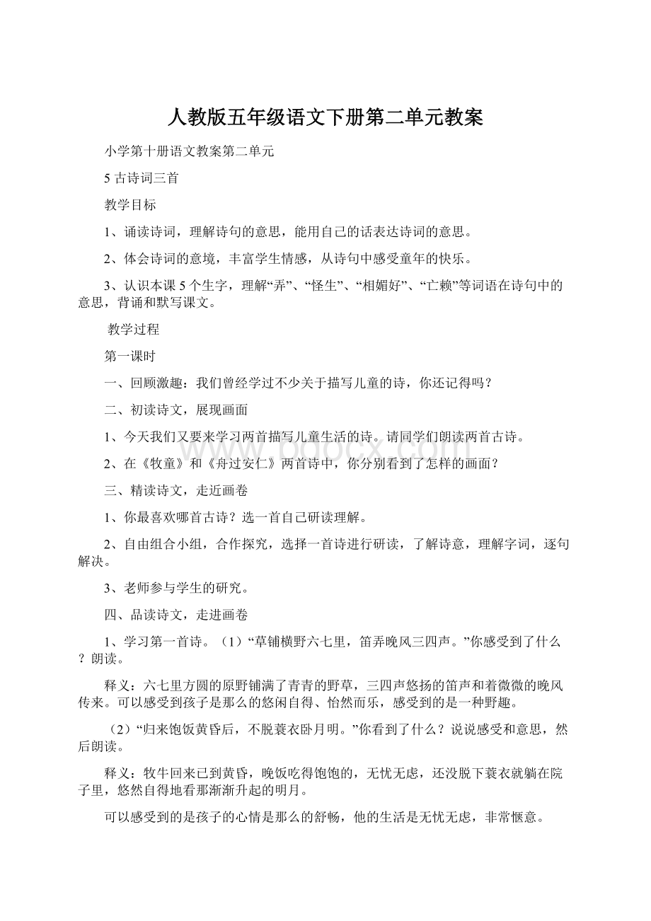 人教版五年级语文下册第二单元教案.docx_第1页