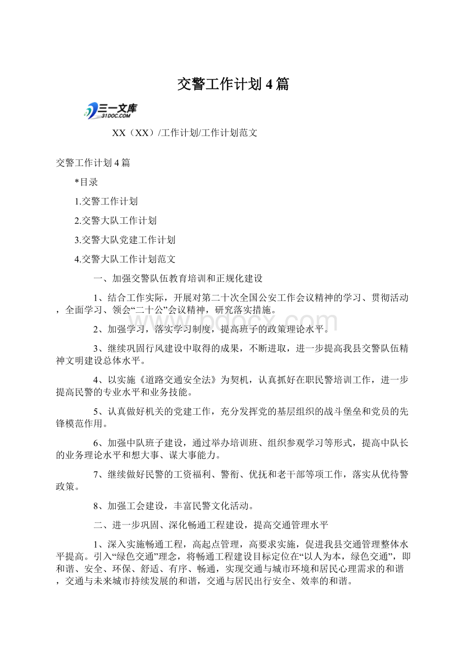 交警工作计划4篇Word下载.docx_第1页