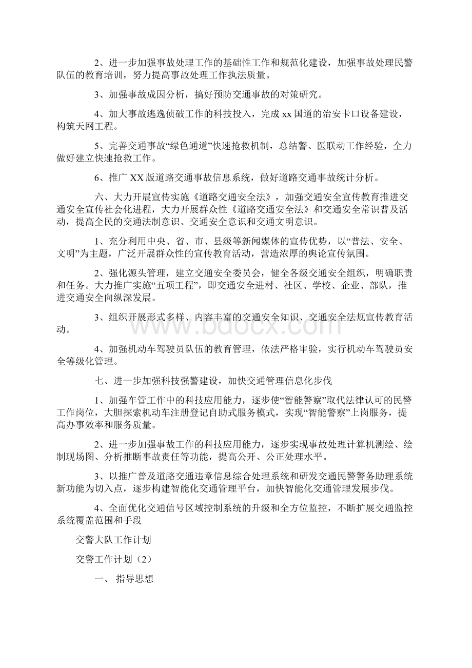 交警工作计划4篇Word下载.docx_第3页