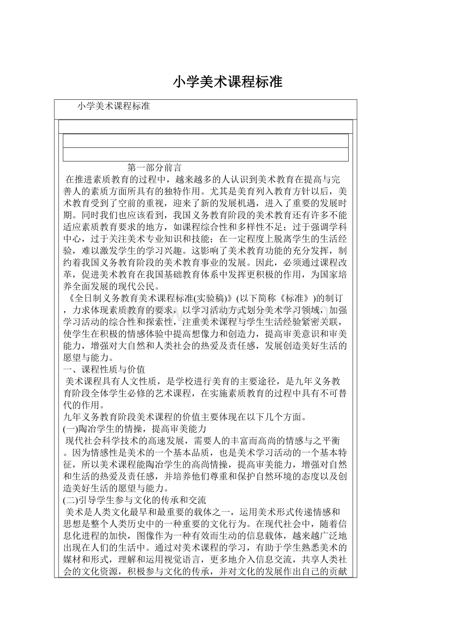 小学美术课程标准文档格式.docx