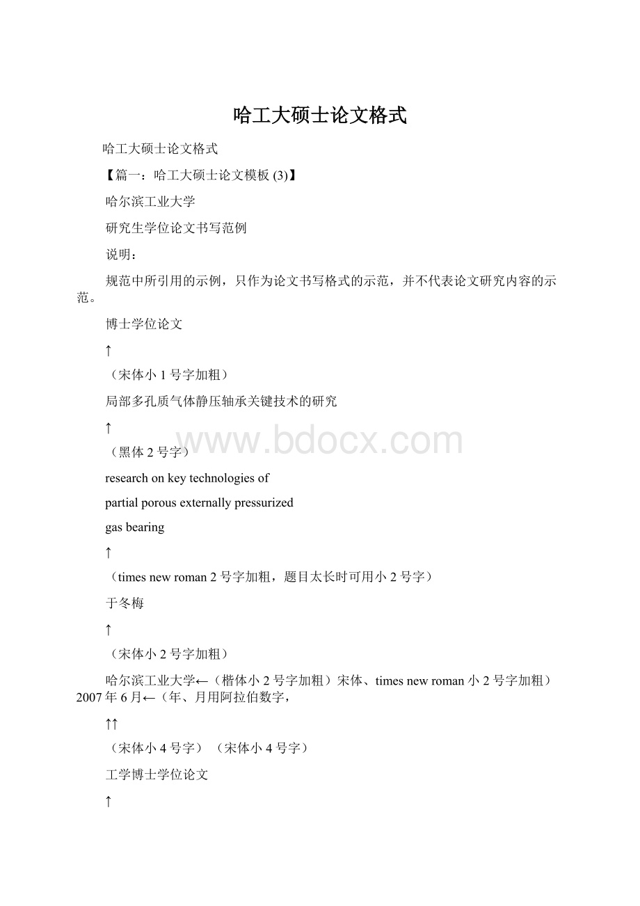 哈工大硕士论文格式文档格式.docx_第1页