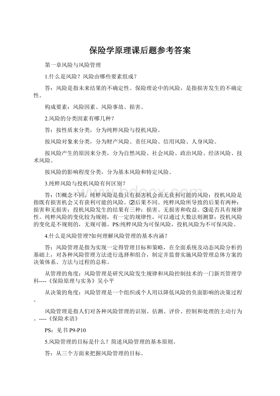 保险学原理课后题参考答案文档格式.docx