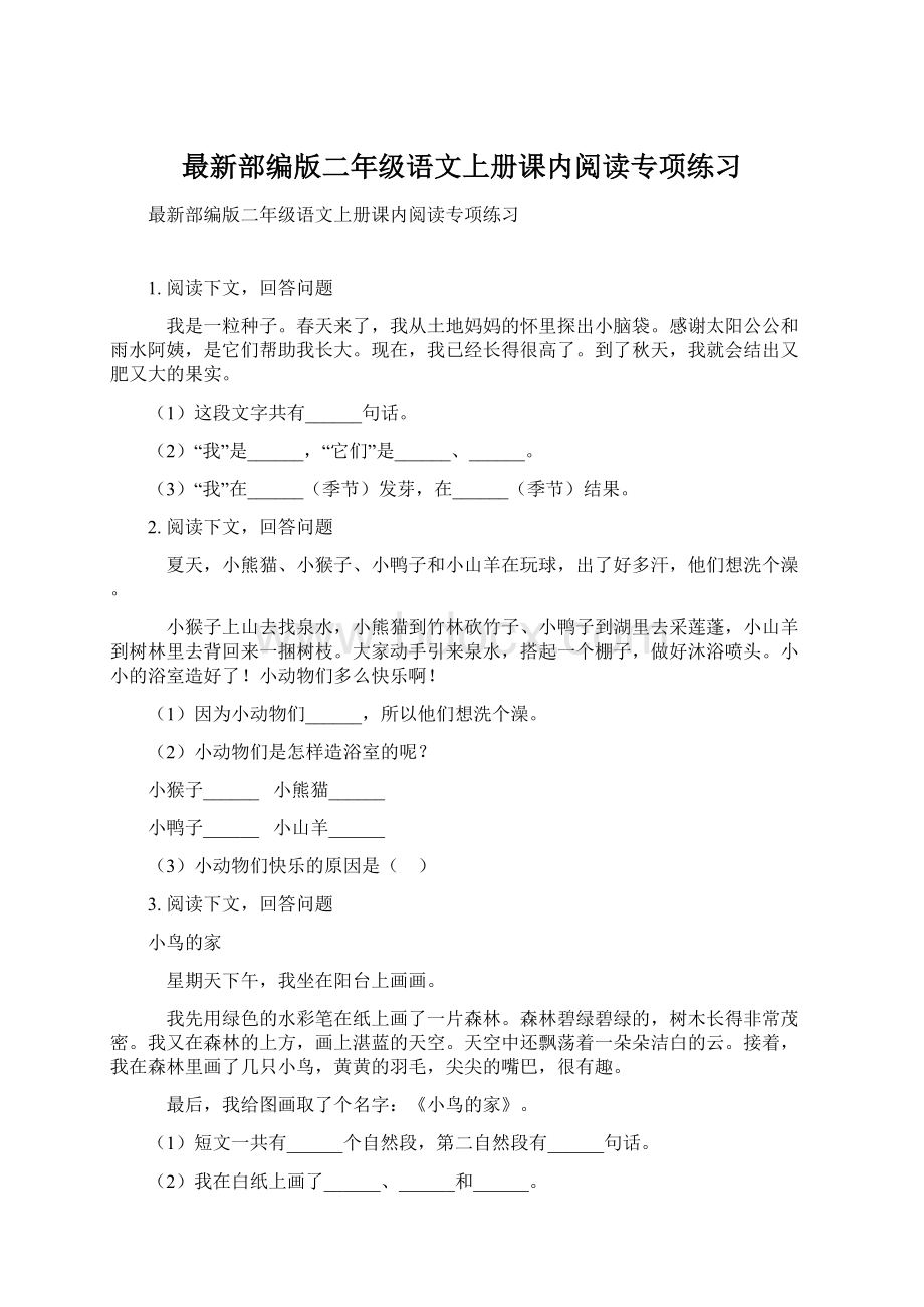 最新部编版二年级语文上册课内阅读专项练习.docx_第1页