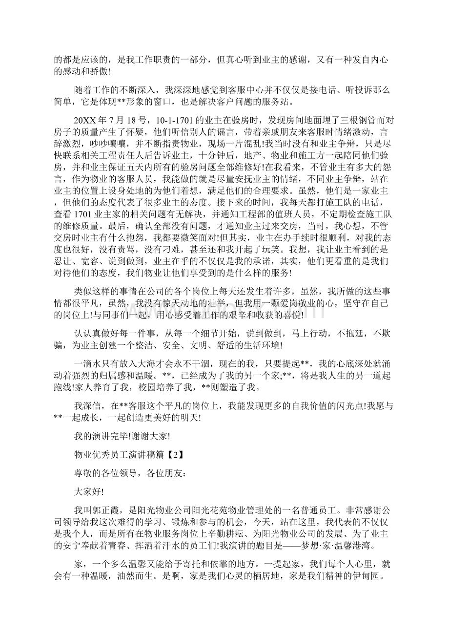 物业优秀员工演讲稿.docx_第2页