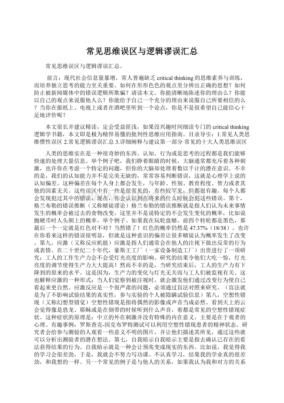 常见思维误区与逻辑谬误汇总Word格式文档下载.docx_第1页