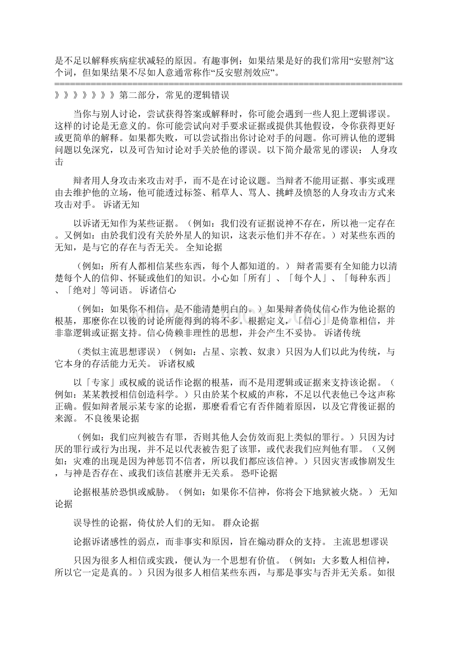 常见思维误区与逻辑谬误汇总Word格式文档下载.docx_第3页