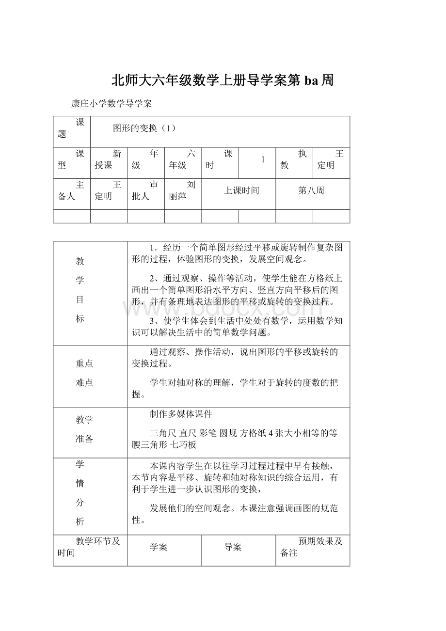 北师大六年级数学上册导学案第ba周Word格式.docx