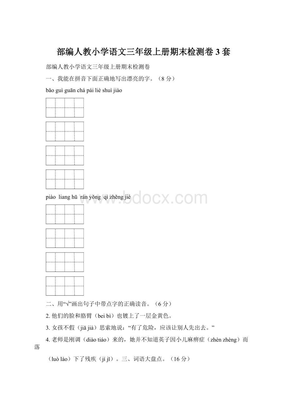 部编人教小学语文三年级上册期末检测卷3套Word格式.docx