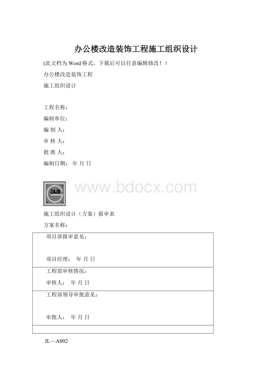 办公楼改造装饰工程施工组织设计.docx_第1页