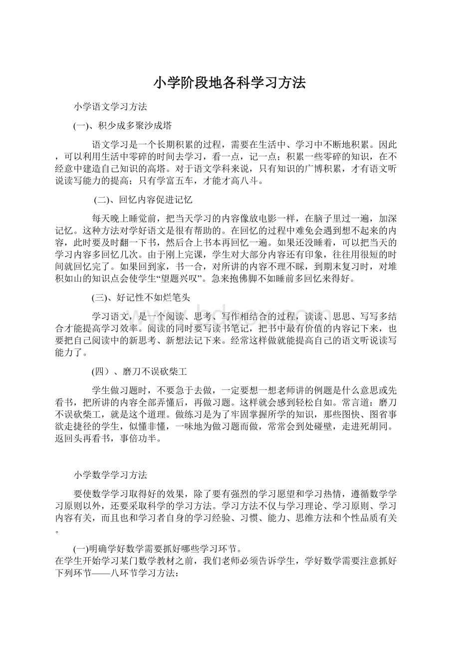 小学阶段地各科学习方法.docx_第1页