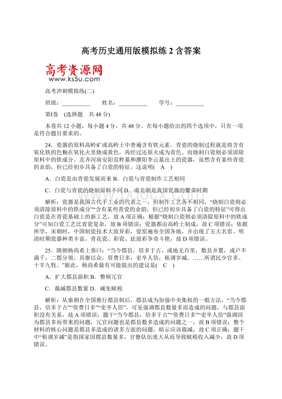 高考历史通用版模拟练2 含答案.docx