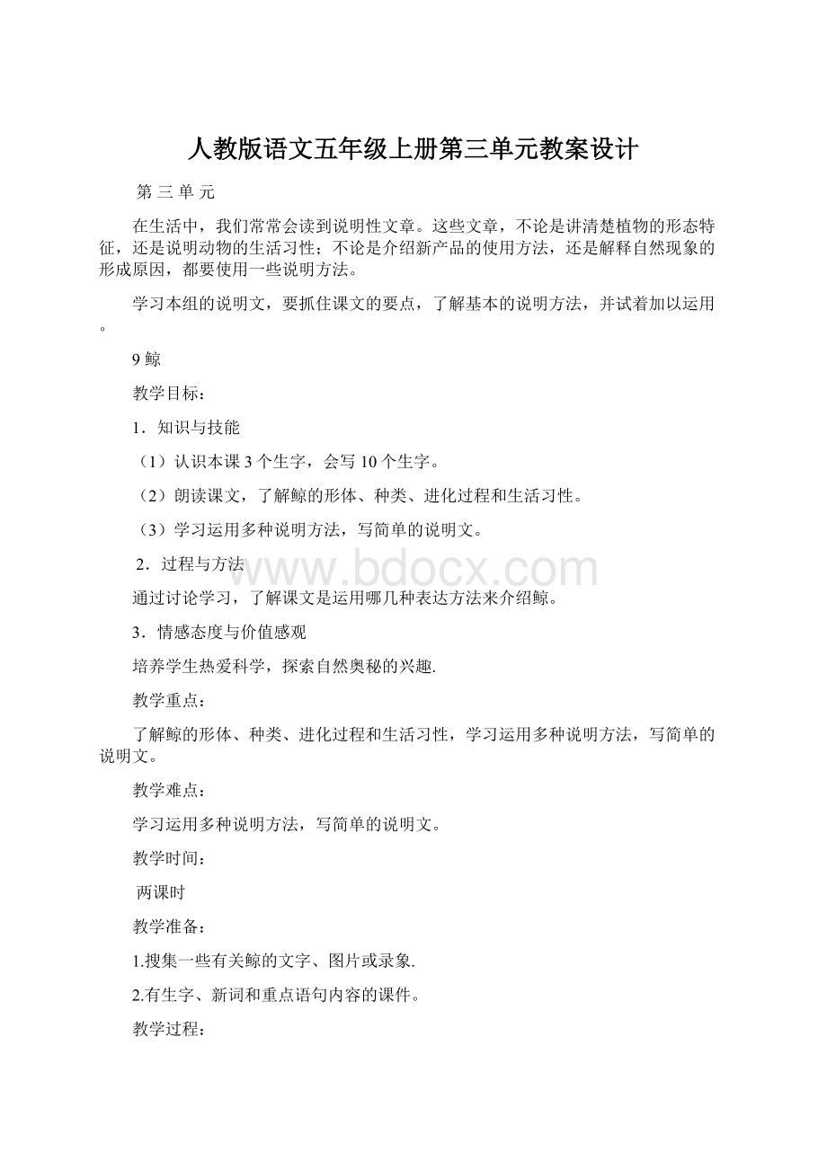 人教版语文五年级上册第三单元教案设计Word格式文档下载.docx