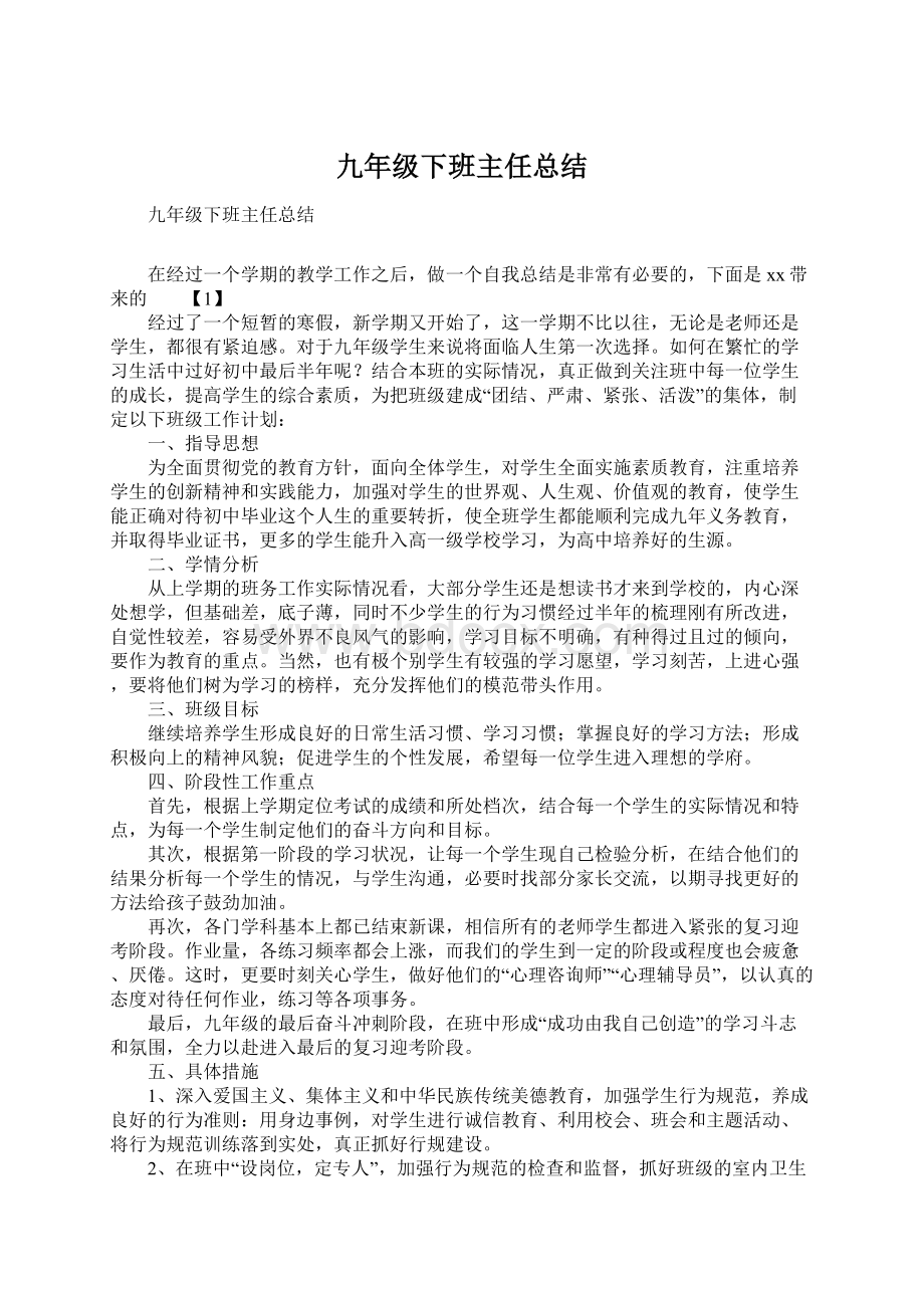 九年级下班主任总结Word文件下载.docx