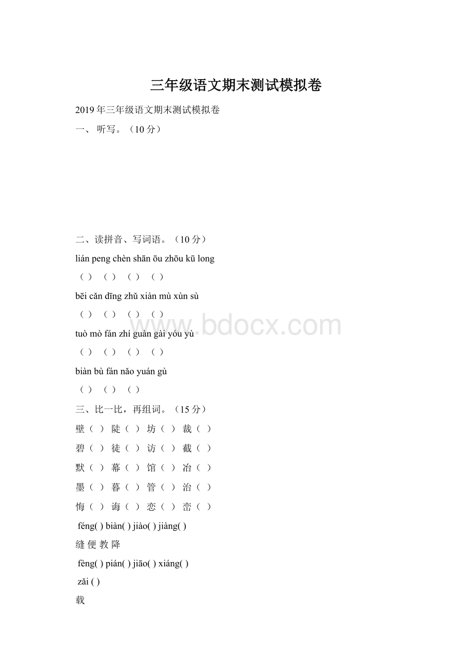 三年级语文期末测试模拟卷Word格式.docx_第1页