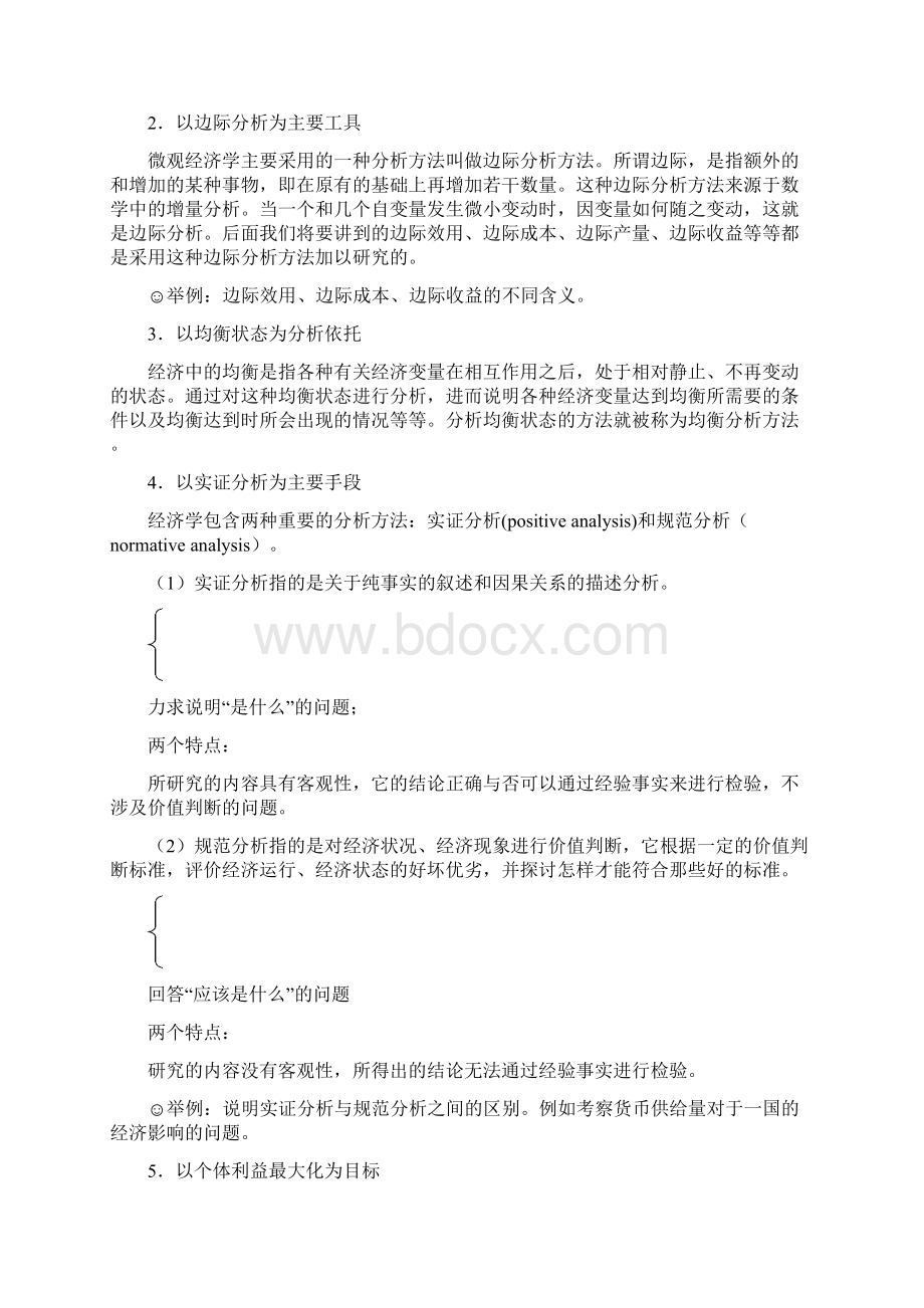 微观经济学重点整理打印Word下载.docx_第2页