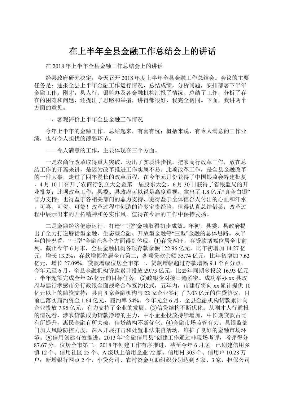 在上半年全县金融工作总结会上的讲话Word格式文档下载.docx_第1页