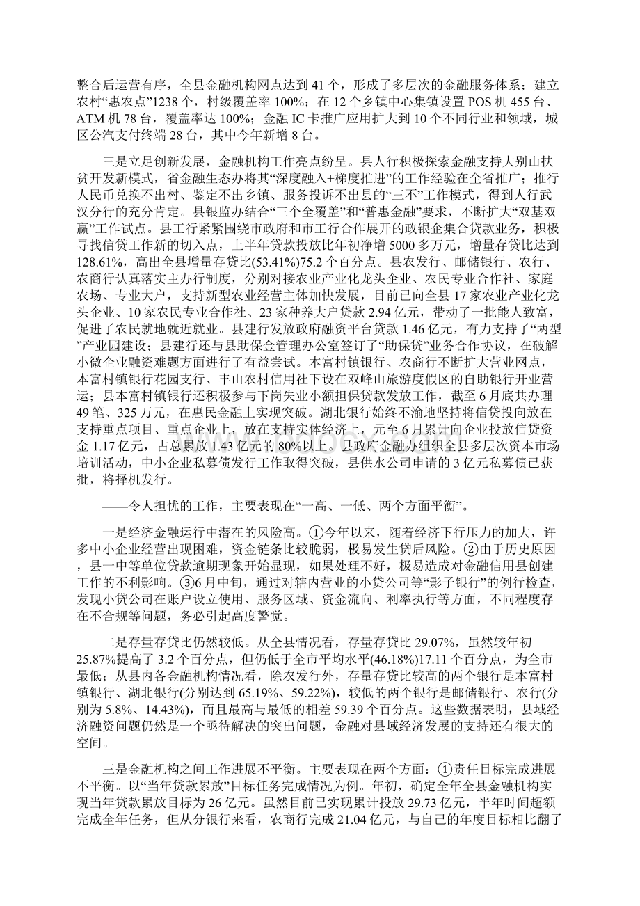 在上半年全县金融工作总结会上的讲话Word格式文档下载.docx_第2页