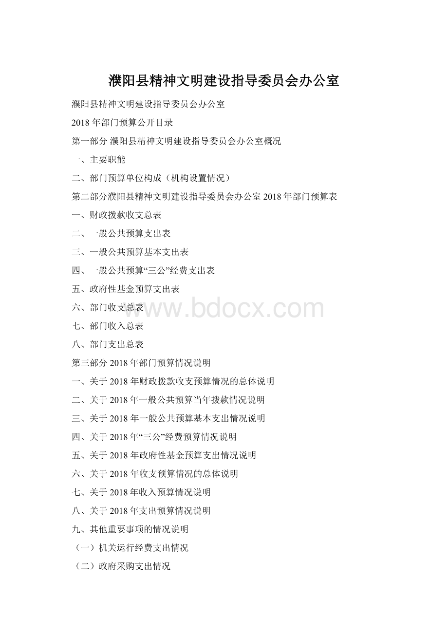 濮阳县精神文明建设指导委员会办公室.docx