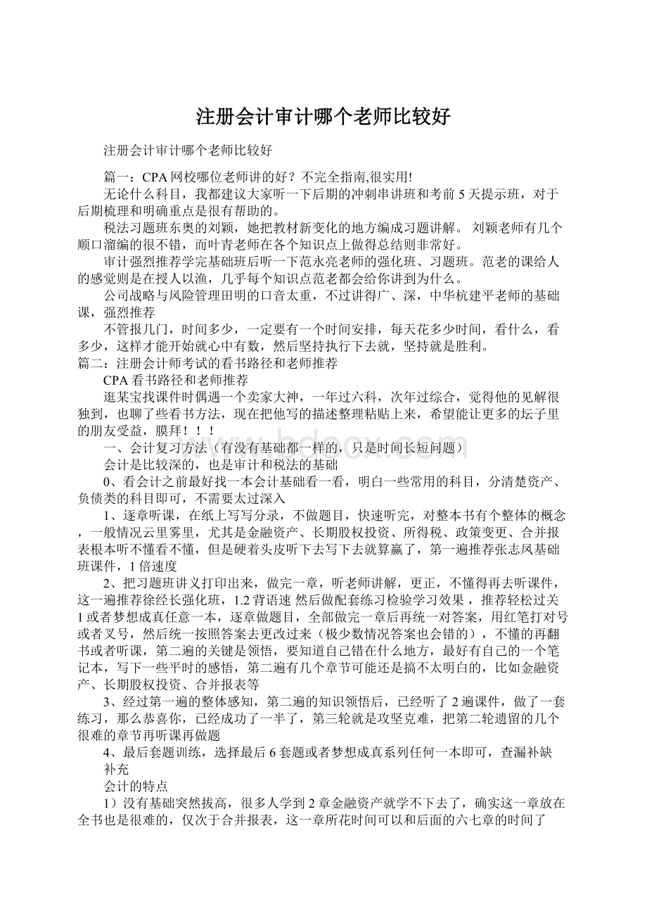 注册会计审计哪个老师比较好.docx