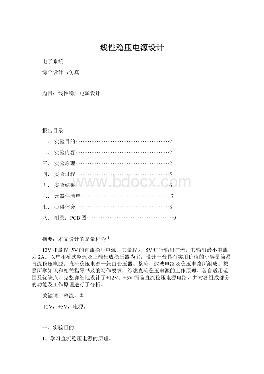 线性稳压电源设计Word格式.docx_第1页